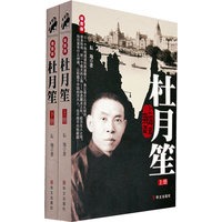 杜月笙（上、下册 插图版）