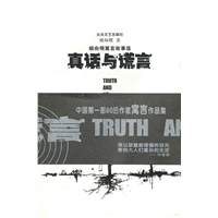 胡向明寓言故事选：真话与谎言