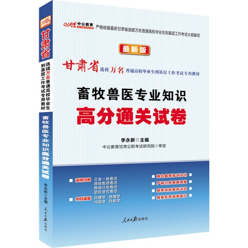 到基层工作考试专用教材:畜牧兽医专业知识高