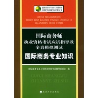 国际商务师执业资格考试应试指导及全真模拟测试：国际商务专业知识