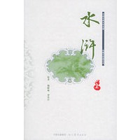 水浒（上、中、下）——珍藏全绣像足本中国古典文学名著