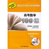高考数学100练--海淀区四大附中内部资料精粹(2010版)
