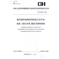 数字城市地理空间信息公共平台地名/地址分类、描述及编码规定CH/Z9002-2007