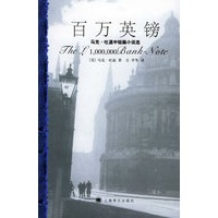百万英镑：马克·吐温中短篇小说选