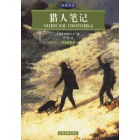 猎人笔记(彩色插图本)/名家名译