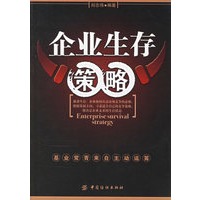 企业生存策略