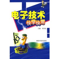 电子技术快学快用