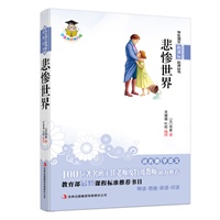 学生语文新课标必读丛书 悲惨世界