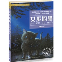 蒲公英海外优秀儿童文学书系3：女巫的猫