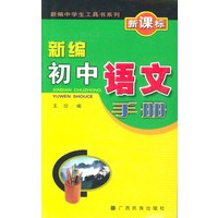 新编初中语文手册