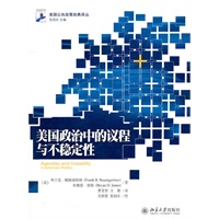 未名社科·美国公共政策经典译丛—美国政治中的议程与不稳定性