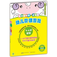 幼儿阶梯游戏 3-4岁 越玩越聪明.逻辑羊