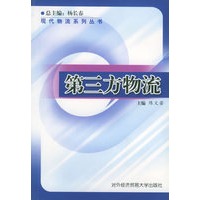 第三方物流——对外经济贸易大学大田物流研究中心现代物流丛书