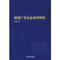 明清广东社会经济研究