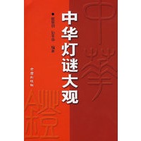 中华灯谜大观