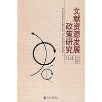 文献资源发展政策研究