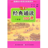 经典诵读100课 二年级