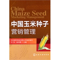 中国玉米种子营销管理