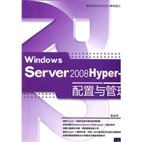 Windows Server 2008 Hyper-V配置与管理