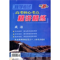 教学考试高考核心考点精讲精练-政治