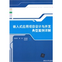 嵌入式应用项目设计与开发典型案例详解