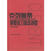 克列曼蒂钢琴练习曲选29首(名手之道)