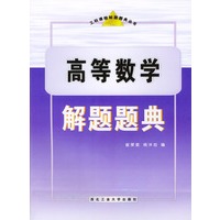 高等数学解题题典——工科课程解题题典丛书