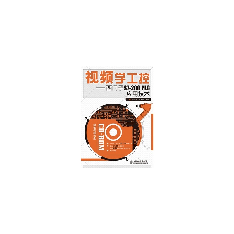 《视频学工控--西门子S7-200 PLC应用技术 程