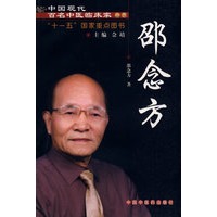 中国现代百名中医临床家丛书：邵念方