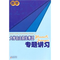 数学:大学自主招生考试专题讲习