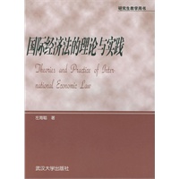 国际经济法的理论与实践