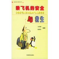 乘飞机的安全与救生