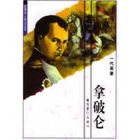 世界伟人传记丛书：拿破仑