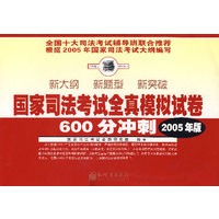 2005年版 国家司法考试全真模拟试卷 600分冲刺