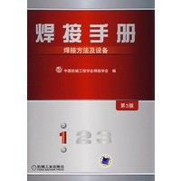   焊接手册：第1卷.焊接方法及设备（第3版） TXT,PDF迅雷下载