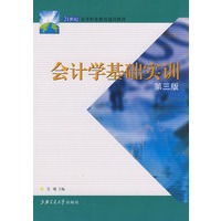 会计学基础实训（第三版）
