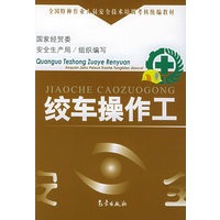 绞车操作工——全国特种作业人员安全技术培训考核统编教材