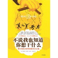   不说我也知道你想干什么：察行观色三秒钟洞悉对方心理 TXT,PDF迅雷下载