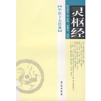 中医十大经典：灵枢经