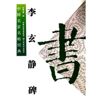 中国名家名帖经典：李玄静碑