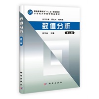 数值分析（第二版）