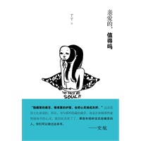 亲爱的，值得吗（年轻时没历经痛苦的人，你们可以绕过这本书）