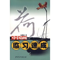 中国画临习速成·荷