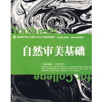 自然审美基础