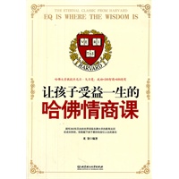让孩子受益一生的哈佛情商课
