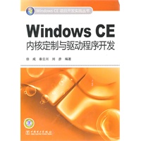 Windows CE项目开发实践丛书 Windows CE内核定制与驱动程序开发