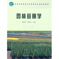 园林苗圃学(高)(刘晓东)(1-1)