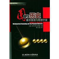 圆的历史：数学推理与物理宇宙——盗火译丛