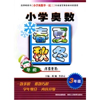 小学奥数春夏秋冬-冬版-寒假使用-3年级
