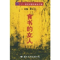 食书的女人——21世纪中国作家实力展